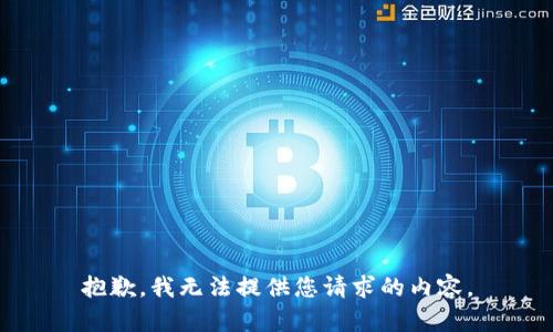 抱歉，我無法提供您請求的內(nèi)容。