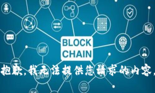 抱歉，我無法提供您請求的內(nèi)容。