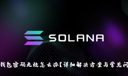 : 小狐錢包密碼無效怎么辦？詳細(xì)解決方案與常見問題解答