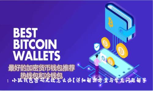 : 小狐錢包密碼無效怎么辦？詳細(xì)解決方案與常見問題解答
