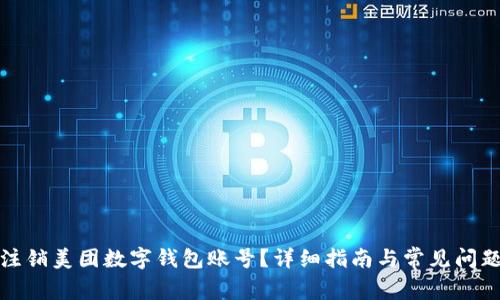 如何注銷美團(tuán)數(shù)字錢包賬號(hào)？詳細(xì)指南與常見問題解答