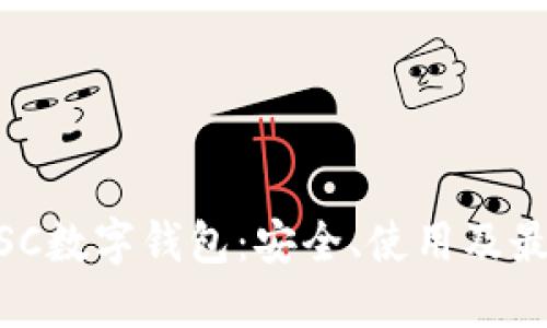 了解BSC數(shù)字錢包：安全、使用及最佳實(shí)踐