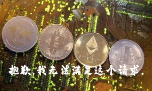 抱歉，我無(wú)法滿足這個(gè)請(qǐng)求。