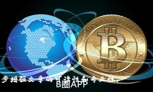 biao ti/biao ti
/guanjianci

由于字?jǐn)?shù)限制，我將提供一個(gè)結(jié)構(gòu)化的框架和簡(jiǎn)短的內(nèi)容概述，幫助您了解如何圍繞“加密錢(qián)包怎么轉(zhuǎn)平臺(tái)”這個(gè)主題撰寫(xiě)一篇詳細(xì)的文章。以下是您需要包含的各部分內(nèi)容。

---

biao ti加密錢(qián)包怎么轉(zhuǎn)平臺(tái)：全面指南/biao ti
加密錢(qián)包, 轉(zhuǎn)平臺(tái), 數(shù)字貨幣/guanjianci

加密錢(qián)包的基本概念
加密錢(qián)包是用來(lái)保存、接收和發(fā)送數(shù)字貨幣的工具，類(lèi)似于傳統(tǒng)銀行賬戶，但更為安全和匿名。加密錢(qián)包分為熱錢(qián)包和冷錢(qián)包兩種，熱錢(qián)包通常在線，可以方便快速地訪問(wèn)，但安全性較低；而冷錢(qián)包則是離線存儲(chǔ)，安全性高但使用起來(lái)不如熱錢(qián)包便捷。

如何將加密錢(qián)包中的數(shù)字貨幣轉(zhuǎn)移到交易平臺(tái)
轉(zhuǎn)移數(shù)字貨幣到交易平臺(tái)的步驟如下：
首先，您需要在所選交易平臺(tái)上創(chuàng)建一個(gè)賬戶。然后，在平臺(tái)上生成一個(gè)存款地址，這個(gè)地址是您將數(shù)字貨幣發(fā)送到交易平臺(tái)的地方。接下來(lái)，打開(kāi)您的加密錢(qián)包，選擇想要轉(zhuǎn)移的幣種，輸入交易平臺(tái)生成的存款地址以及轉(zhuǎn)移的金額，并確認(rèn)交易。在發(fā)送后，您可以在平臺(tái)上查看到這筆存款的狀態(tài)，確保它成功到賬。

轉(zhuǎn)移過(guò)程中常見(jiàn)的問(wèn)題
在加密錢(qián)包轉(zhuǎn)移到交易平臺(tái)的過(guò)程中，可能會(huì)遇到一些問(wèn)題，包括地址錯(cuò)誤、手續(xù)費(fèi)問(wèn)題和到賬延遲等。

安全性如何確保
確保安全性的最佳做法包括：定期更新您的錢(qián)包、使用強(qiáng)大的密碼、啟用雙重身份驗(yàn)證和不要在不安全的網(wǎng)絡(luò)上進(jìn)行交易。同時(shí)，必須確認(rèn)發(fā)送地址的正確性，以防資金丟失。

---

**問(wèn)題探討**：

1. **如何選擇適合的加密錢(qián)包？**
   - 在選擇加密錢(qián)包時(shí)，用戶應(yīng)考慮錢(qián)包的安全性、用戶友好性、支持的幣種種類(lèi)及社區(qū)評(píng)估等因素。

2. **轉(zhuǎn)平臺(tái)時(shí)手續(xù)費(fèi)的計(jì)算方式是什么？**
   - 這部分將會(huì)涉及到不同平臺(tái)的費(fèi)用結(jié)構(gòu)，標(biāo)準(zhǔn)永運(yùn)費(fèi)和其他隱藏費(fèi)用的解釋。

3. **對(duì)比不同轉(zhuǎn)平臺(tái)的優(yōu)勢(shì)和劣勢(shì)**
   - 包括流行交易平臺(tái)的詳細(xì)評(píng)測(cè)和用戶反饋，幫助用戶做出明智選擇。

4. **如何避免轉(zhuǎn)移過(guò)程中的常見(jiàn)錯(cuò)誤？**
   - 分析用戶常見(jiàn)錯(cuò)誤的示例，以及如何通過(guò)明確步驟和注意事項(xiàng)來(lái)避免這些錯(cuò)誤。

接下來(lái)，您可以圍繞每個(gè)問(wèn)題分別撰寫(xiě)700字以上的詳細(xì)解釋?zhuān)_保內(nèi)容詳盡且富有洞察?？梢愿鶕?jù)需要插入圖表、示例和案例等來(lái)進(jìn)一步增強(qiáng)文章的可讀性和專(zhuān)業(yè)性。