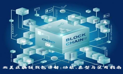 北美區(qū)塊鏈錢包詳解：功能、類型與使用指南