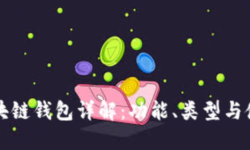 北美區(qū)塊鏈錢包詳解：功能、類型與使用指南