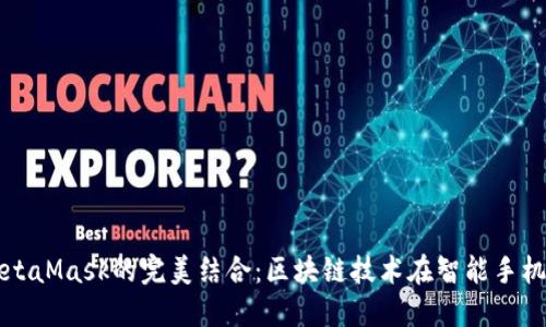 鴻蒙與MetaMask的完美結合：區(qū)塊鏈技術在智能手機上的應用