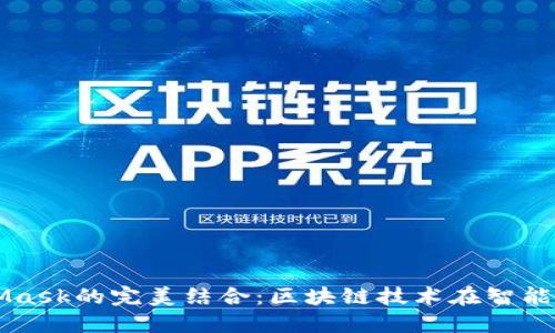 鴻蒙與MetaMask的完美結合：區(qū)塊鏈技術在智能手機上的應用