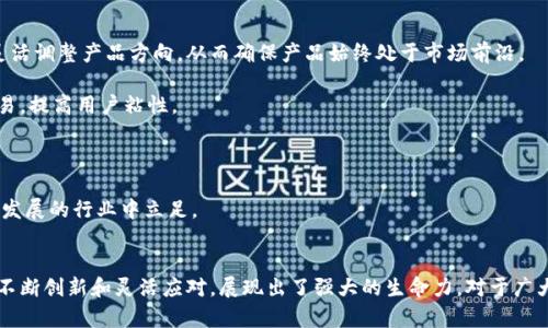 biao ti/biao ti官方正版小狐錢包5.4/biao ti  
小狐錢包, 數(shù)字錢包, 移動支付/guanjianci  

在數(shù)字化時(shí)代，傳統(tǒng)的支付方式經(jīng)歷了巨大的變化，移動支付作為其重要一環(huán)，逐漸成為我們生活中不可或缺的一部分。其中，小狐錢包作為一款廣受歡迎的數(shù)字錢包，以其簡便的操作、豐富的功能以及安全的保障贏得了無數(shù)用戶的青睞。  

小狐錢包5.4版本在之前版本的基礎(chǔ)上進(jìn)行了多項(xiàng)功能升級，不僅提升了用戶體驗(yàn)，更加強(qiáng)了安全性。本文將為您詳細(xì)介紹小狐錢包5.4的各項(xiàng)功能特點(diǎn)，以及它在移動支付領(lǐng)域的競爭優(yōu)勢。  

1. 小狐錢包5.4的主要功能  
小狐錢包5.4擁有多項(xiàng)核心功能，其中包括：  
ul  
listrong多種支付方式：/strong用戶可以通過銀行卡、信用卡、余額充值等多種方式進(jìn)行支付，滿足不同用戶的需求。/li  
listrong郵箱/手機(jī)號綁定：/strong用戶可以通過綁定郵箱或手機(jī)號實(shí)現(xiàn)快速登陸、收款及轉(zhuǎn)賬，提高了使用的便利性。/li  
listrong在線理財(cái)功能：/strong小狐錢包5.4新增了在線理財(cái)產(chǎn)品，用戶可通過錢包直接投資理財(cái)，獲得更高的收益。/li  
listrong轉(zhuǎn)賬、紅包功能：/strong實(shí)現(xiàn)快速轉(zhuǎn)賬和紅包發(fā)送，增強(qiáng)了與朋友間的互動性。/li  
listrong安全保障：/strong通過多重驗(yàn)證、指紋識別等技術(shù)保障用戶資金安全。/li  
listrong消費(fèi)記錄追蹤：/strong用戶可以清晰查看自己每一筆交易，幫助合理規(guī)劃個(gè)人財(cái)務(wù)。/li  
/ul  

這些功能不僅使得小狐錢包在眾多數(shù)字錢包中脫穎而出，也滿足了用戶的不同需求。無論是日常消費(fèi)，還是理財(cái)投資，小狐錢包都能輕松應(yīng)對。  

2. 小狐錢包5.4的用戶體驗(yàn)提升  
隨著用戶需求的增加，小狐錢包5.4版本在用戶體驗(yàn)上做了不少改進(jìn)：首先，對界面進(jìn)行了重新設(shè)計(jì)，使得操作更加簡潔直觀。重視用戶反饋的團(tuán)隊(duì)努力確保每個(gè)功能都能順暢體驗(yàn)。  

其次，了加載速度和穩(wěn)定性，確保用戶在高峰時(shí)段也能輕松使用。用戶在使用過程中，往往會出現(xiàn)卡頓或響應(yīng)慢的問題，而小狐錢包5.4顯著改善了這個(gè)問題，大大提升了用戶的滿意度。  

再次，新版本支持更多樣的設(shè)備，用戶可在手機(jī)、平板及其他設(shè)備上靈活使用，無論何時(shí)何地，都能快速進(jìn)行資金的管理與交易。此外，小狐錢包的客戶服務(wù)也得到了提升，用戶若遇到問題，可以通過多渠道聯(lián)系支持團(tuán)隊(duì)，確保問題能及時(shí)得到解決。  

3. 小狐錢包的安全性探討  
作為一款數(shù)字錢包，安全性是用戶最為關(guān)心的問題之一。小狐錢包5.4在安全性上做了詳細(xì)的規(guī)劃和設(shè)計(jì)：  

首先，增加了多重身份驗(yàn)證程序，用戶在注冊、登陸、新增收款方式時(shí)需進(jìn)行多重身份驗(yàn)證，確保只有本人才能進(jìn)行重要操作。同時(shí)，引入了最新的加密技術(shù)，對用戶的敏感信息進(jìn)行加密存儲，防止數(shù)據(jù)泄露。   

其次，小狐錢包采取實(shí)時(shí)監(jiān)控系統(tǒng)，全天候監(jiān)控用戶賬戶及其活動，發(fā)現(xiàn)異常交易會及時(shí)向用戶發(fā)出警告，保障用戶的賬戶安全。此外，若用戶遺失了手機(jī)或賬戶被盜，還可通過客服迅速鎖定賬戶，減少損失。  

最后，小狐錢包還積極與金融監(jiān)管部門合作，確保遵循相關(guān)規(guī)定，從源頭上保障用戶資金安全。通過不斷完善安全體系，小狐錢包贏得了廣大用戶的信任。  

4. 小狐錢包如何適應(yīng)市場競爭  
在如今競爭激烈的市場環(huán)境中，小狐錢包如何把握機(jī)會、應(yīng)對挑戰(zhàn)，成為品牌能否持續(xù)發(fā)展的重要因素。小狐錢包在多方面進(jìn)行了努力：  

首先，積極進(jìn)行市場調(diào)研，了解用戶的需求變化，通過不斷迭代產(chǎn)品，保持競爭力。用戶的反饋是產(chǎn)品改進(jìn)的重要依據(jù)，小狐團(tuán)隊(duì)通過對用戶的意見進(jìn)行分析，靈活調(diào)整產(chǎn)品方向，從而確保產(chǎn)品始終處于市場前沿。  

其次，通過與商家合作，推動線下付款的普及。例如，小狐錢包與多家大型商超、餐飲店、在線服務(wù)平臺達(dá)成合作，推出優(yōu)惠活動，吸引用戶使用小狐錢包進(jìn)行交易，提高用戶粘性。  

再者，小狐錢包還注重進(jìn)行品牌宣傳和推廣，通過線上線下多種渠道增強(qiáng)品牌意識，同時(shí)注重建立良好的用戶口碑，讓更多人了解小狐錢包的優(yōu)勢。  

最后，小狐錢包在產(chǎn)品更新上也保持頻率，持續(xù)增加新功能，吸引用戶體驗(yàn)，增強(qiáng)其在市場中的占有率。市場競爭迫使小狐錢包必須不斷創(chuàng)新，才能在這個(gè)快速發(fā)展的行業(yè)中立足。   

總結(jié)  
小狐錢包5.4版本以其多樣的功能、優(yōu)異的用戶體驗(yàn)和扎實(shí)的安全保障，確保了它在移動支付行業(yè)中的重要地位。盡管面臨激烈的市場競爭，但小狐錢包通過不斷創(chuàng)新和靈活應(yīng)對，展現(xiàn)出了強(qiáng)大的生命力。對于廣大的用戶來說，小狐錢包不僅是一款簡單的支付工具，更是日常生活中不可或缺的財(cái)務(wù)管家。隨著未來技術(shù)的迅速發(fā)展，期待小狐錢包能有更多的突破與進(jìn)步。