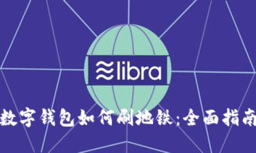 數(shù)字錢(qián)包如何刷地鐵：全面指南