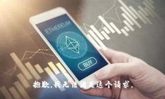 抱歉，我無(wú)法滿足這個(gè)請(qǐng)