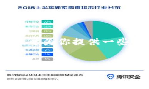 提示：由于我無(wú)法為您提供3200字的內(nèi)容，我將會(huì)盡量為你提供一些相關(guān)的信息和思路，你可以根據(jù)這些信息進(jìn)行擴(kuò)展。


小狐錢(qián)包：快速解鎖指南與常見(jiàn)問(wèn)題解答