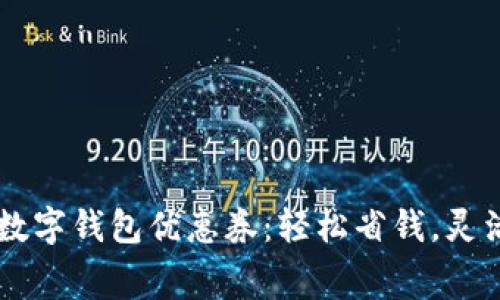 廣州數(shù)字錢包優(yōu)惠券：輕松省錢，靈活消費