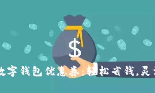 廣州數(shù)字錢包優(yōu)惠券：輕松省錢，靈活消費