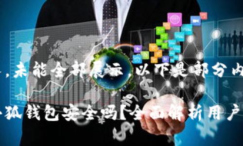 內(nèi)容過長，未能全部展示。以下是部分內(nèi)容：

手機(jī)版小狐錢包安全嗎？全面解析用戶安全風(fēng)險(xiǎn)