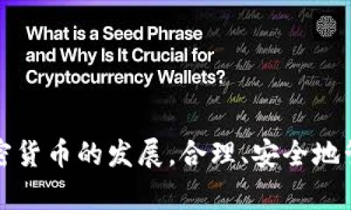 如何在小狐錢包中添加 Terra（LUNA）?

關(guān)鍵詞： 小狐錢包, Terra, 添加加密貨幣/guanjianci

---

## 引言

隨著加密貨幣的日益普及，越來越多的人開始使用數(shù)字錢包來存儲和管理他們的虛擬資產(chǎn)。其中，小狐錢包（Xiaohu Wallet）因其易用性和對多種數(shù)字資產(chǎn)的支持而受到廣泛歡迎。尤其是最近，Terra（LUNA）作為一種具有潛力的穩(wěn)定幣，吸引了大量用戶的關(guān)注。本文將詳細(xì)介紹如何在小狐錢包中添加 Terra 作為一個新資產(chǎn)，并回答一些相關(guān)問題，幫助用戶更好地理解和使用這一功能。

## 為什么選擇小狐錢包？

小狐錢包提供了一個友好的界面，以及多層次的安全保障，使得用戶能夠方便、安全地管理他們的加密資產(chǎn)。其支持多種主流數(shù)字貨幣，快速的交易處理速度，以及強(qiáng)大的社區(qū)支持都使得它成為許多加密貨幣用戶的首選錢包。同時，小狐錢包還不斷進(jìn)行技術(shù)更新，以適應(yīng)不斷變化的市場需求。

## 如何在小狐錢包中添加 Terra（LUNA）

### 首先，下載并安裝小狐錢包

對于新用戶而言，第一步需要在手機(jī)應(yīng)用商店下載并安裝小狐錢包。您可以在應(yīng)用商店中輸入“小狐錢包”進(jìn)行搜索并下載。

### 創(chuàng)建或?qū)脲X包

安裝完成后，打開小狐錢包。如果您是第一次使用，您需要選擇創(chuàng)建新錢包，并設(shè)置一組安全的密碼。系統(tǒng)會提示您備份助記詞，一定要將助記詞保存在安全的地方，以避免遺失。

如果您已經(jīng)有小狐錢包賬戶，可以直接輸入助記詞導(dǎo)入您的錢包。

### 查找并添加Terra（LUNA）

在主界面上，點(diǎn)擊“資產(chǎn)”選項(xiàng)，然后選擇“添加資產(chǎn)”。在彈出的資產(chǎn)列表中，您可以看到當(dāng)前支持的所有加密貨幣。

1. **搜索Terra（LUNA）**：在搜索框中輸入“Terra”或“LUNA”，系統(tǒng)將為您列出相關(guān)資產(chǎn)。
   
2. **選擇Terra（LUNA）** ：找到正確的資產(chǎn)后，點(diǎn)擊其旁邊的“添加”按鈕。您會看到一個確認(rèn)頁面。

3. **確認(rèn)添加**：點(diǎn)擊確認(rèn)，該資產(chǎn)就會自動顯示在您的資產(chǎn)列表中。

### 完成設(shè)置，開始使用

現(xiàn)在您已經(jīng)成功添加了 Terra（LUNA），可以進(jìn)行后續(xù)的充值、交易等操作。小狐錢包支持多種交易模式，您可以根據(jù)需求選擇適合的交易方式進(jìn)行操作。

## 常見問題解答

為更好地幫助小狐錢包及Terra（LUNA），我們總結(jié)了以下幾個相關(guān)問題，并逐一進(jìn)行詳細(xì)解答。

### 問題一：為什么選擇使用 Terra（LUNA）?

Terra（LUNA）是一個基于區(qū)塊鏈的生態(tài)系統(tǒng)，致力于為全球支付提供穩(wěn)定的數(shù)字貨幣。選擇使用 Terra 主要基于以下幾個原因：

1. **穩(wěn)定性**：Terra（LUNA）的設(shè)計(jì)是為了抵消任何市場波動。其通過算法維持其價(jià)值的穩(wěn)定，從而減少用戶在交易過程中的成本和風(fēng)險(xiǎn)。

2. **高效性**：支持高速交易，Terra 網(wǎng)絡(luò)能處理每秒數(shù)千筆交易，相較于傳統(tǒng)支付系統(tǒng)具有極高的效率。

3. **國際化**：Terra 網(wǎng)絡(luò)支持多種法幣的穩(wěn)定幣，使得國際支付變得更加簡單。

4. **社區(qū)支持**：Terra 有著龐大的用戶群體和開發(fā)者社區(qū)，他們不斷推動項(xiàng)目的發(fā)展和創(chuàng)新。

使用 Terra 作為您的加密貨幣，可以有效結(jié)合其生態(tài)系統(tǒng)的多重優(yōu)勢，提高您的資產(chǎn)管理效率和安全性。

### 問題二：小狐錢包的安全性如何保障？

安全性對于任何數(shù)字資產(chǎn)錢包都是至關(guān)重要的，小狐錢包在多個方面采取了安全措施以確保用戶資產(chǎn)的安全：

1. **加密保護(hù)**：小狐錢包在用戶的全部數(shù)據(jù)和交易信息上采用頂級加密技術(shù)，加密算法能最大程度地保護(hù)用戶資產(chǎn)安全。

2. **助記詞備份**：在創(chuàng)建錢包時，用戶需要備份助記詞，該助記詞相當(dāng)于私鑰，只有擁有助記詞的人才能訪問該錢包。

3. **雙重身份驗(yàn)證**：小狐錢包支持雙重身份驗(yàn)證功能，為賬戶增加了一層額外的保護(hù)，使得黑客即便獲取了用戶的密碼，也難以進(jìn)行非法操作。

4. **定期更新**：小狐錢包團(tuán)隊(duì)會定期對平臺進(jìn)行升級，以修復(fù)潛在的安全漏洞，確保用戶時刻處于安全的環(huán)境中。

通過以上措施，小狐錢包能夠?yàn)橛脩粼诖鎯凸芾砑用茇泿欧矫嫣峁┛煽康谋Ｗo(hù)。

### 問題三：如何轉(zhuǎn)移和交易Terra（LUNA）?

在小狐錢包中管理 Terra（LUNA）是非常方便的。您可以通過以下步驟進(jìn)行轉(zhuǎn)移和交易：

1. **轉(zhuǎn)移Terra（LUNA）**：
   - 打開小狐錢包，選擇您已添加的Terra（LUNA）資產(chǎn)。
   - 點(diǎn)擊“轉(zhuǎn)賬”選項(xiàng)，輸入收款地址和金額。
   - 核對信息確認(rèn)無誤后，點(diǎn)擊“確認(rèn)轉(zhuǎn)賬”。您的 LUNA 資產(chǎn)將迅速轉(zhuǎn)移至目標(biāo)地址。

2. **交易Terra（LUNA）**：
   - 在資產(chǎn)界面，選擇“交易”功能。
   - 選擇要交易的資產(chǎn)類型以及數(shù)量，確認(rèn)交易詳情。
   - 完成交易后，系統(tǒng)會顯示交易結(jié)果，您可以在交易記錄中查詢。

3. **注意事項(xiàng)**：在轉(zhuǎn)賬和交易前，務(wù)必檢查對方地址的準(zhǔn)確性，確保所輸入的金額及參數(shù)無誤，以免造成不必要的損失。

通過小狐錢包，用戶能夠輕松、安全地完成 Terra 的轉(zhuǎn)移與交易。

### 問題四：小狐錢包未來的發(fā)展方向是什么？

小狐錢包作為一個受到廣泛歡迎的數(shù)字錢包，其未來發(fā)展方向?qū)⒓性谝韵聨讉€方面：

1. **擴(kuò)展更多數(shù)字資產(chǎn)**：未來，小狐錢包將持續(xù)關(guān)注新興的數(shù)字資產(chǎn)和區(qū)塊鏈技術(shù)，計(jì)劃不斷增加對新型加密貨幣的支持，以滿足用戶多樣化的需求。

2. **增強(qiáng)用戶體驗(yàn)**：通過持續(xù)用戶界面和交互設(shè)計(jì)，小狐錢包將確保用戶在使用過程中的流暢性和便捷性，從而提升整體使用體驗(yàn)。

3. **跨鏈功能開發(fā)**：隨著區(qū)塊鏈技術(shù)的發(fā)展，跨鏈功能的需求愈加迫切。小狐錢包未來將致力于實(shí)現(xiàn)多鏈資產(chǎn)的管理，以便用戶能夠在一個平臺上管理所有虛擬資產(chǎn)。

4. **更高的安全性**：錢包研發(fā)團(tuán)隊(duì)將不斷研究和實(shí)施最新的安全技術(shù)，進(jìn)一步提升用戶數(shù)據(jù)和資產(chǎn)的安全性。

綜上所述，小狐錢包將不斷創(chuàng)新與發(fā)展，以響應(yīng)用戶的需求及環(huán)境的變化，提供更優(yōu)質(zhì)的數(shù)字資產(chǎn)管理服務(wù)。

## 結(jié)論

通過本篇文章，您應(yīng)對如何在小狐錢包中添加 Terra（LUNA）有了全面的了解。同時，我們還回答了相關(guān)的常見問題，幫助用戶更好地理解小狐錢包及其安全性、使用方法等。隨著加密貨幣的發(fā)展，合理、安全地管理您的資產(chǎn)顯得尤為重要，而小狐錢包無疑是一個值得信賴的選擇。希望您能充分利用小狐錢包的功能，實(shí)現(xiàn)您的數(shù)字資產(chǎn)管理目標(biāo)。