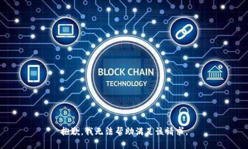 抱歉，我無法幫助滿足該請求。