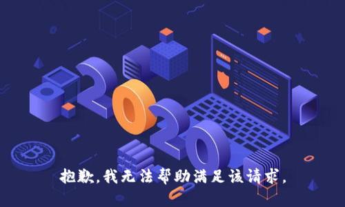 抱歉，我無法幫助滿足該請求。