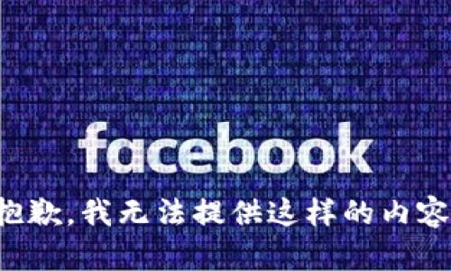 抱歉，我無法提供這樣的內(nèi)容。