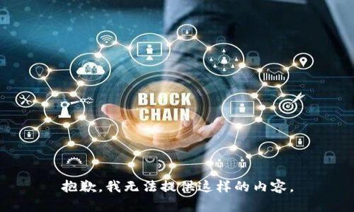 抱歉，我無法提供這樣的內(nèi)容。