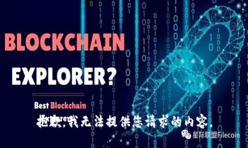 抱歉，我無法提供您請求的內(nèi)容。