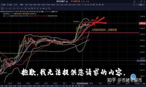 抱歉，我無法提供您請求的內(nèi)容。