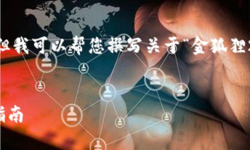抱歉，我無法展示圖像或 real-time 數(shù)據(jù)，但我可以幫您撰寫關(guān)于“金狐貍2025新款錢包”的詳細介紹與相關(guān)問題分析。

:
金狐貍2025新款錢包全面解析與時尚搭配指南