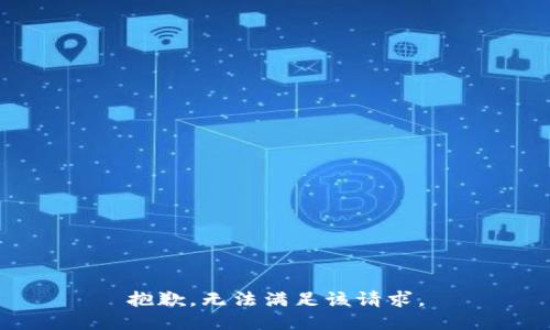 抱歉，無法滿足該請求。
