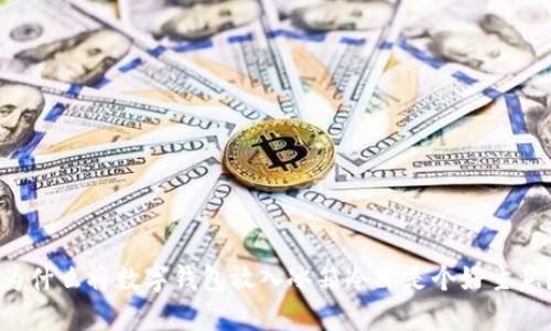 為什么將數(shù)字錢包放入冰箱冷凍是個好主意？