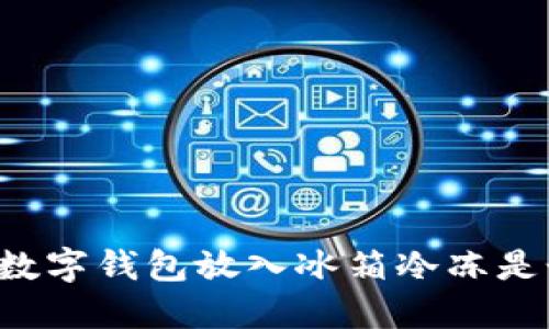 為什么將數(shù)字錢包放入冰箱冷凍是個好主意？