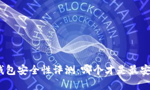 : 區(qū)塊鏈錢包安全性評測：哪個(gè)才是最安全的選擇？