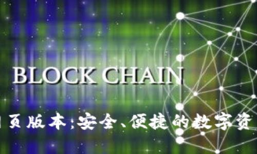 小狐錢包網(wǎng)頁版本：安全、便捷的數(shù)字資產(chǎn)管理工具