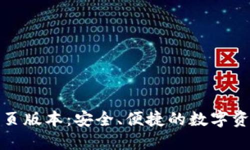 小狐錢包網(wǎng)頁版本：安全、便捷的數(shù)字資產(chǎn)管理工具