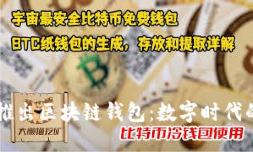 中國銀行推出區(qū)塊鏈錢包：數(shù)字時(shí)代的金融創(chuàng)新
