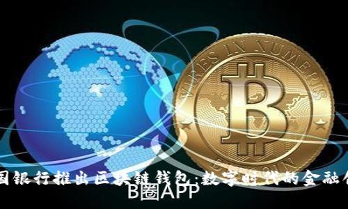 中國銀行推出區(qū)塊鏈錢包：數(shù)字時(shí)代的金融創(chuàng)新