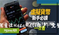 : 如何重設(shè)MetaMask賬戶(hù): 完