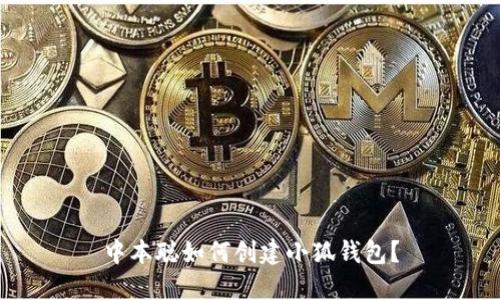 中本聰如何創(chuàng)建小狐錢包？
