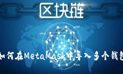 如何在MetaMask中導入多個錢包