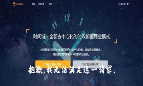 抱歉，我無法滿足這一請(qǐng)求。