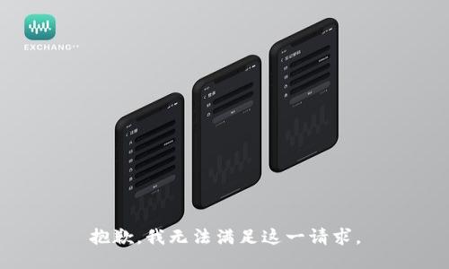 抱歉，我無法滿足這一請(qǐng)求。