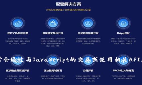 注意：由于Python本身并不直接支持與MetaMask進(jìn)行交互，因此通常會(huì)通過(guò)與JavaScript的交互或使用相關(guān)API來(lái)實(shí)現(xiàn)。以下是關(guān)于如何在Python中調(diào)用MetaMask錢包的詳細(xì)介紹。

如何在Python中調(diào)用MetaMask錢包