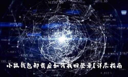 小狐錢包卸載后如何找回登錄？詳盡指南