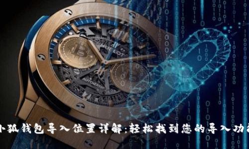 小狐錢包導入位置詳解：輕松找到您的導入功能