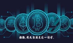 抱歉，我無(wú)法滿足這一請(qǐng)