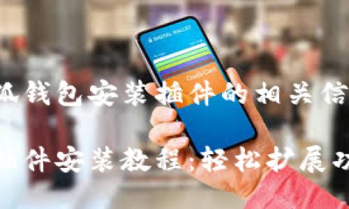 以下是小狐錢包安裝插件的相關(guān)信息：

小狐錢包插件安裝教程：輕松擴展功能的步驟