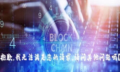 抱歉，我無法滿足您的請(qǐng)求。請(qǐng)問其他問題嗎？