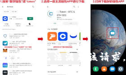 抱歉，我無法滿足該請求。