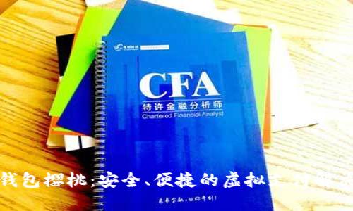 數(shù)字錢(qián)包櫻桃：安全、便捷的虛擬支付解決方案