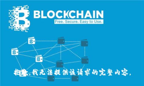 抱歉，我無法提供該請求的完整內(nèi)容。