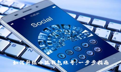 如何升級(jí)小狐錢包賬號(hào)：一步步指南